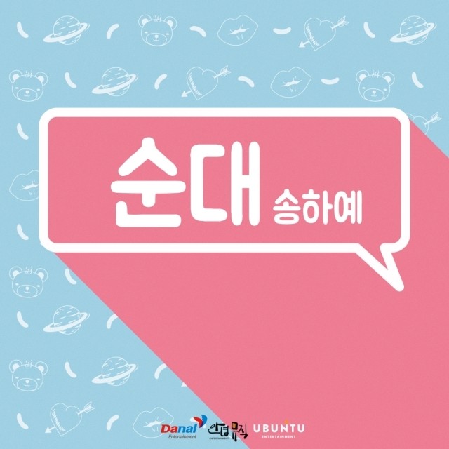 [미리듣기] 송하예 - 순대 | 인스티즈