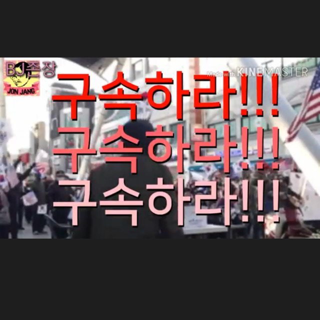 탄핵반대집회에서 박근혜를구속하라 외친 BJ | 인스티즈