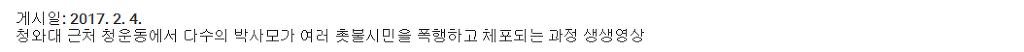 시민을 폭행해서 잡혀가는 미친 박사모 | 인스티즈