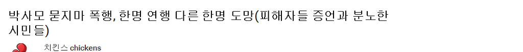 시민을 폭행해서 잡혀가는 미친 박사모 | 인스티즈