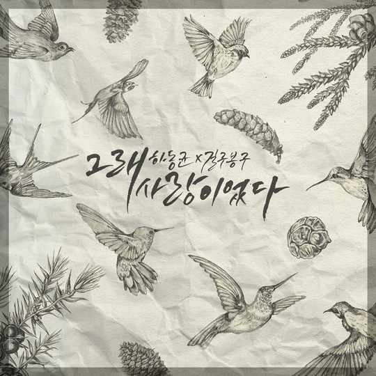 길구봉구X하동균 D-1, 티저 영상 공개(o영상) | 인스티즈