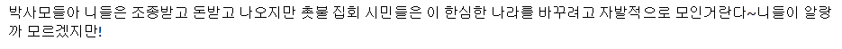 박사모 늙은이, "(촛불집회에) 박원순이가 햄버거 일주일치 무료로 제공해 준다." | 인스티즈