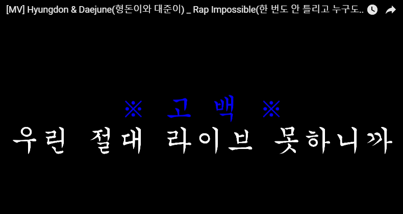 본인들도 라이브 못한다는 형돈이와 대준이 신곡 뮤비 | 인스티즈