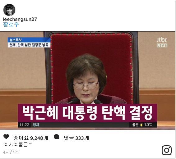 대통령 탄핵소식에 연예인들 반응 | 인스티즈