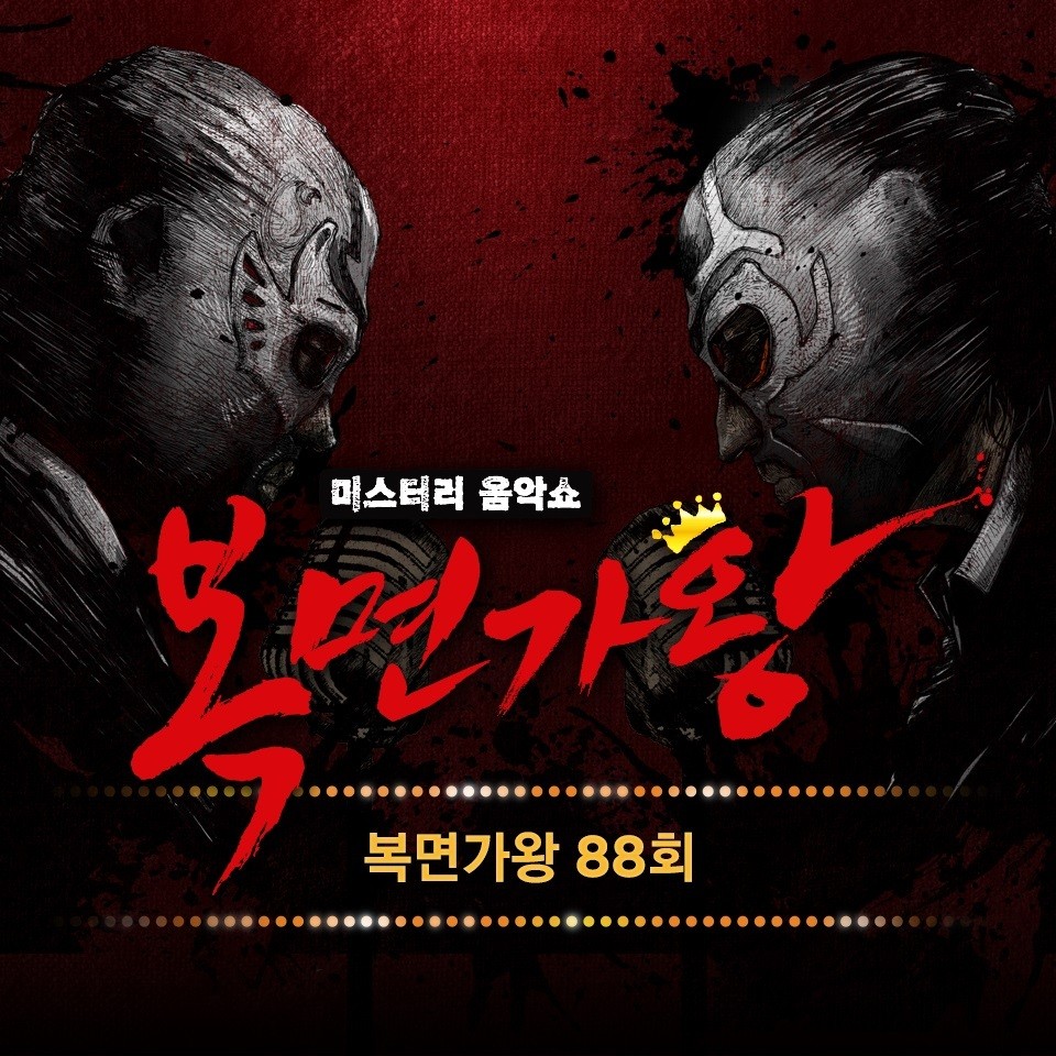 [미리듣기] Various Artists - 복면가왕 88회 | 인스티즈