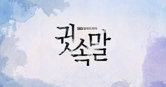 피고인 후속드라마 귓속말 주연 배우 라인업 | 인스티즈