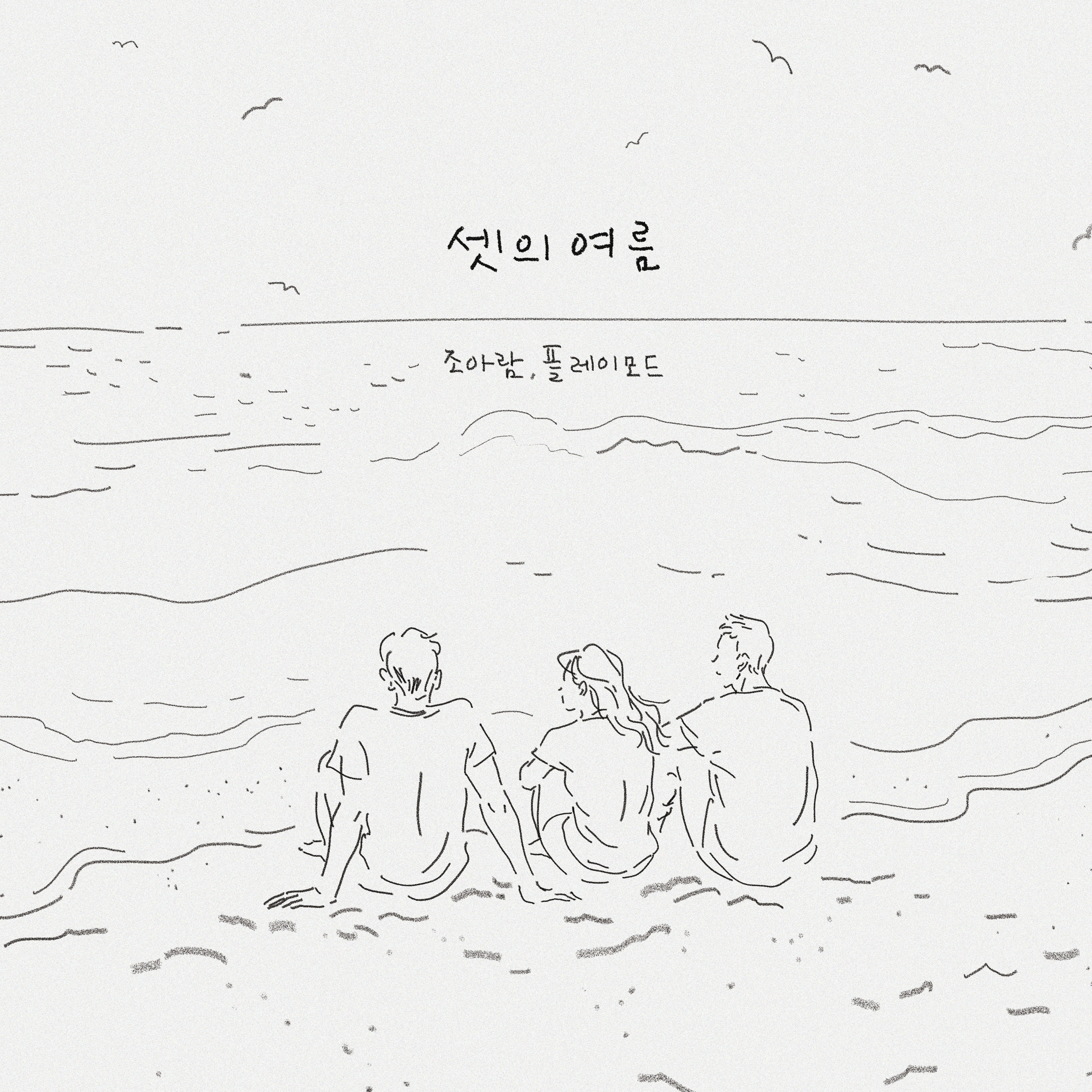 [미리듣기] 조아람 & 플레이모드 - 셋의 여름 | 인스티즈