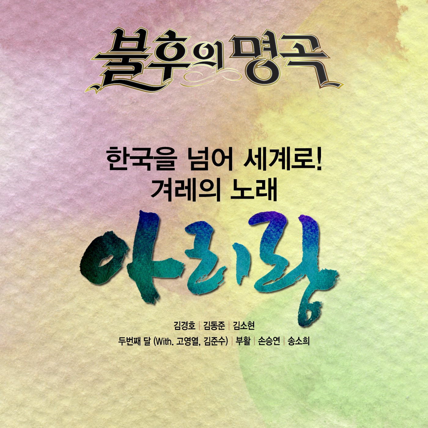 [미리듣기] Various Artists - - 아리랑 특집 편 | 인스티즈