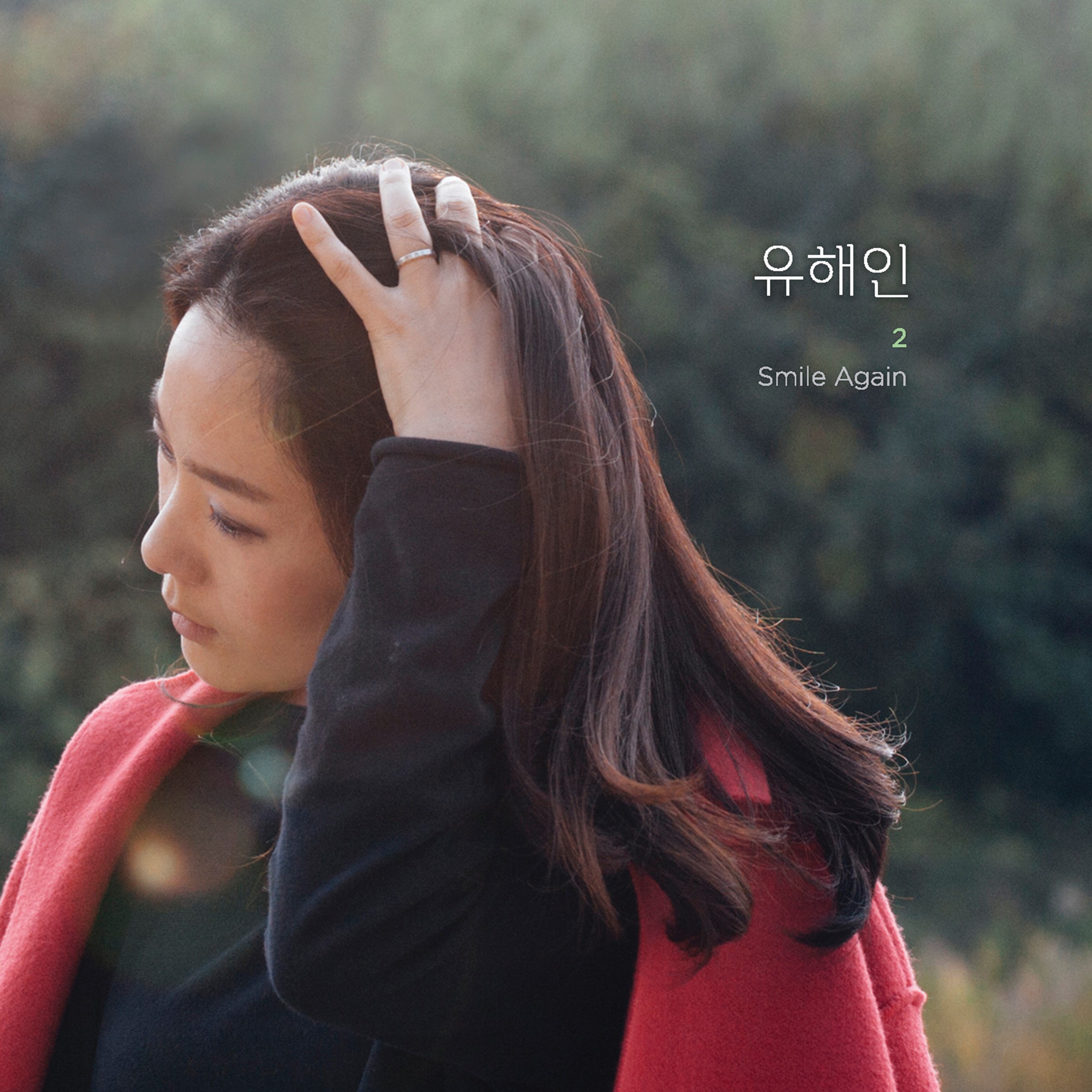 [미리듣기] 유해인 - Smile Again | 인스티즈