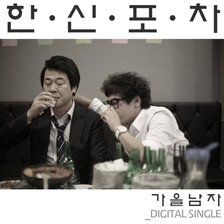 [미리듣기] 가을남자 - 한신포차 | 인스티즈