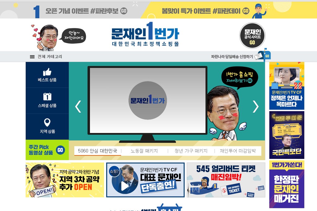 문재인 1번가 정책홈쇼핑 버전 (이재정, 고민정, 황교익) | 인스티즈