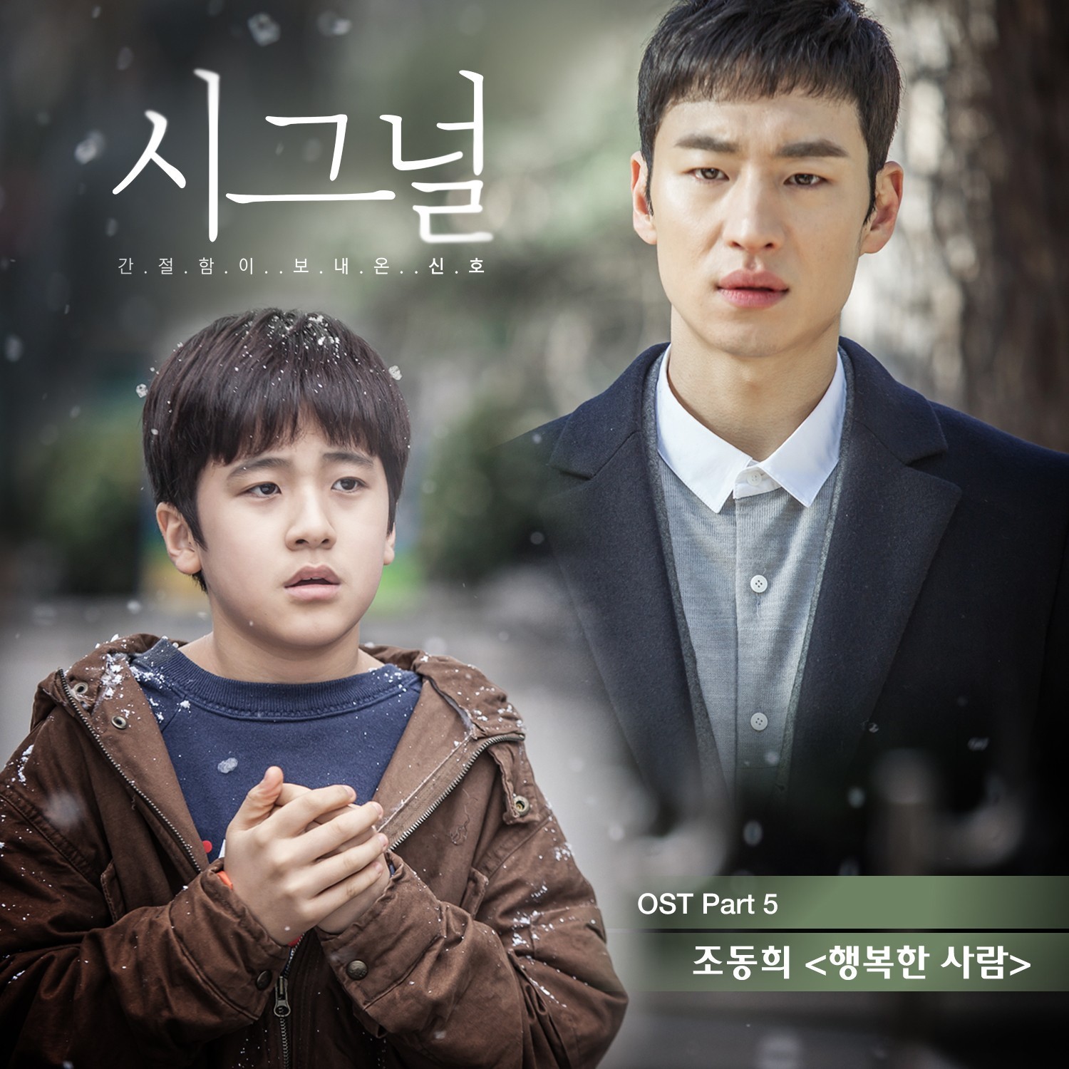 [미리듣기] 조동희 - 시그널 (tvN 드라마) OST - Part.5 | 인스티즈