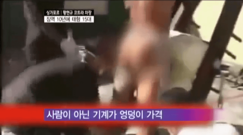 싱가포르 성범죄자 처벌. 태형 1대만 맞아도 살 터지는 공포 | 인스티즈