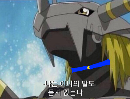 나는 이니의 말도 듣지 않는다 | 인스티즈