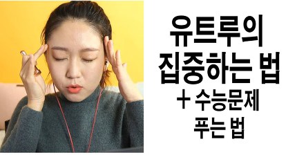수능 전에 수험생들이 보면 좋을 유트루가 말하는 수능 국어에 집중하는 방법 | 인스티즈