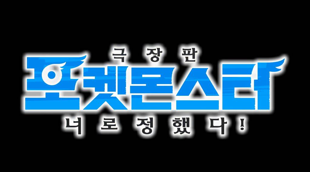 극장판 포켓몬스터 2017년 12월 21일 개봉! 2차 예고동영상 공개! | 인스티즈
