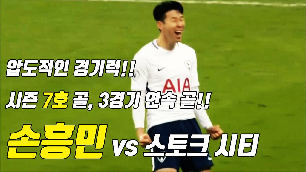 오늘자 빛흥민 스토크시티전 미친 활약상 | 인스티즈