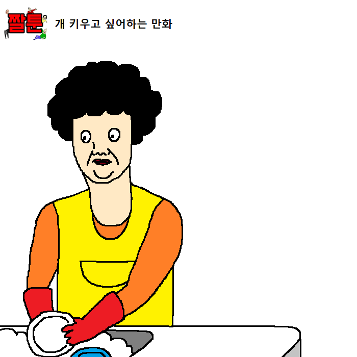 [짤툰] 개 키우고 싶어하는 만화 | 인스티즈