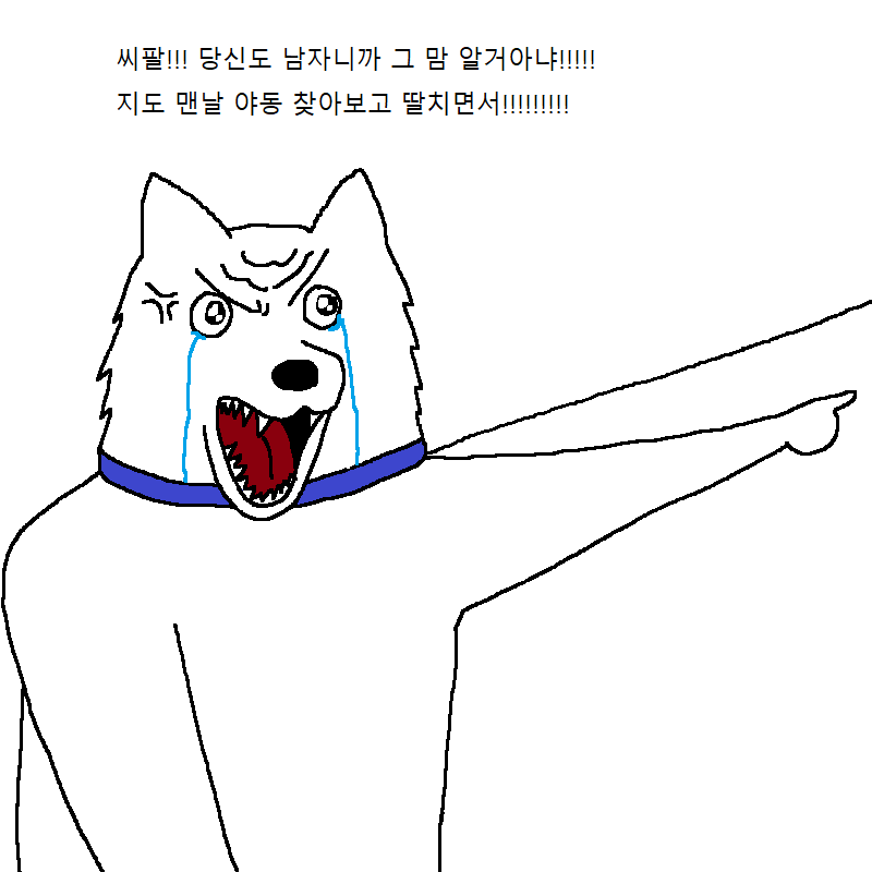 개가 딸치다 걸리는 만화 | 인스티즈