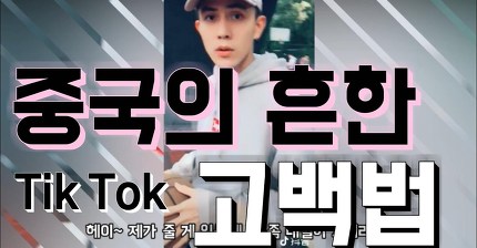 최근 중국에서 유행한다는 고백법 | 인스티즈