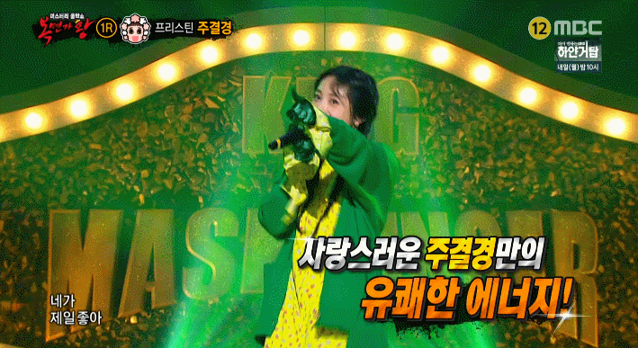 복면가왕에서 결경이를 바로 알아보는 유정이 | 인스티즈