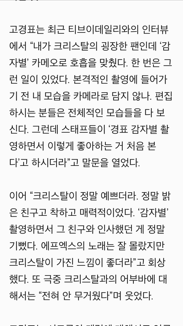 팬이라더니 크리스탈사진 좋아요 누른 고경표 (ft.감자별) | 인스티즈