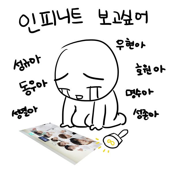 인...피...니....트......이..ㅎ...호원....보...고.......싶...다..... | 인스티즈