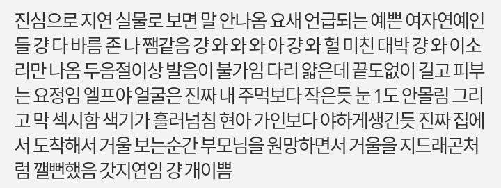 난 지연 실물 후기 이거 너무 웃곀ㅋㅋㅋㅋㅋㅋㅋ | 인스티즈