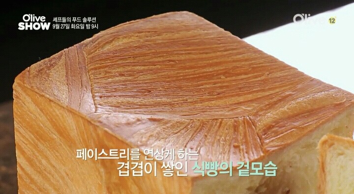 올리브쇼 줄서서 먹는 64겹 식빵.jpg